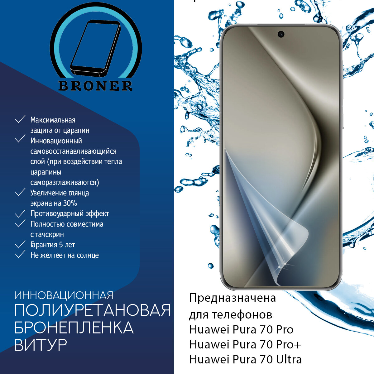 Полиуретановая бронепленка для Huawei Pura 70 Pro / Pura 70 Pro+ / Pura 70 Ultra / Защитная плёнка на экран, совместима с чехлом, с вырезом под камеру / Глянцевая — фото 1