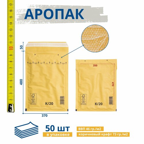 Крафт пакет воздушно пузырчатый (370*480) 50 мм, K/20, коричневый, 50 штук