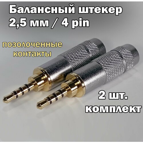 (2 шт.) Балансный аудио разъем (штекер) micro Jack 2,5 мм / 4 pin, под пайку, позолоченный, металлический