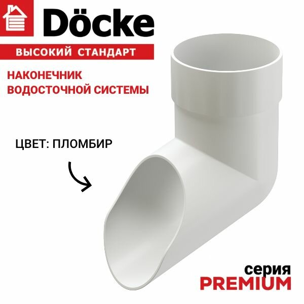 Наконечник для трубы водостока, Docke Premium, пломбир, 1 шт, слив.