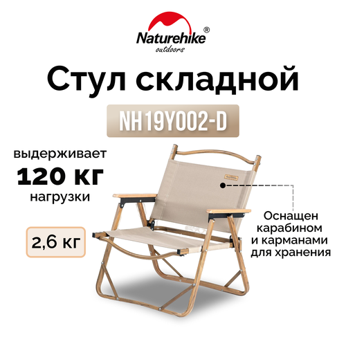 Стул складной Naturehike MW02 NH19Y002-D бежевый, 6927595760796