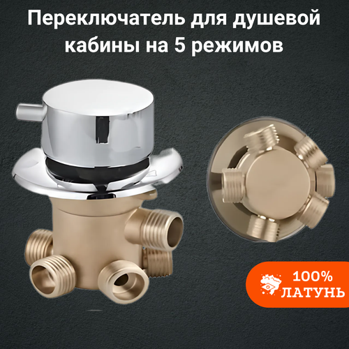 Переключатель для душевой кабины на 5 режимов, резьба. Подключается к однорежимному смесителю.