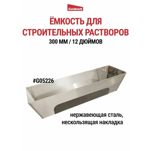 Ёмкость для строительных растворов 300 мм 12 дюймов G05226 1704₽