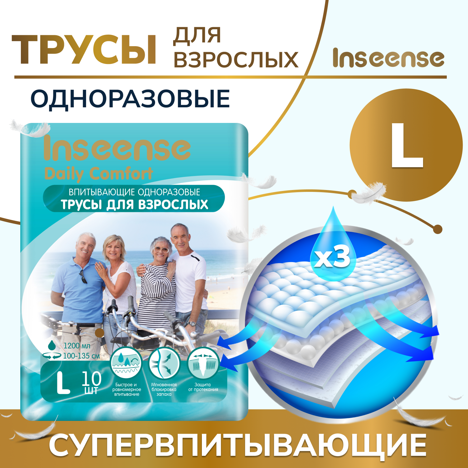 Трусы впитывающие для взрослых Inseense L, 100-135 см, 10 шт