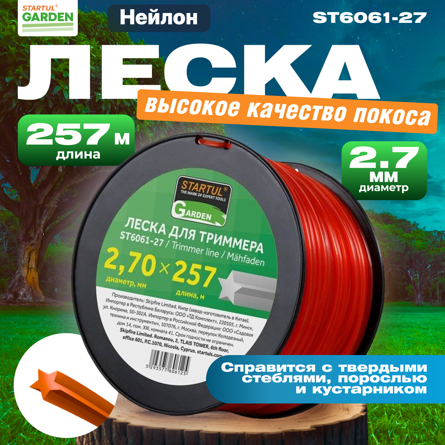 Леска для триммера d 2,7 мм x 257 м сечение звездочка STARTUL GARDEN (ST6061-27)