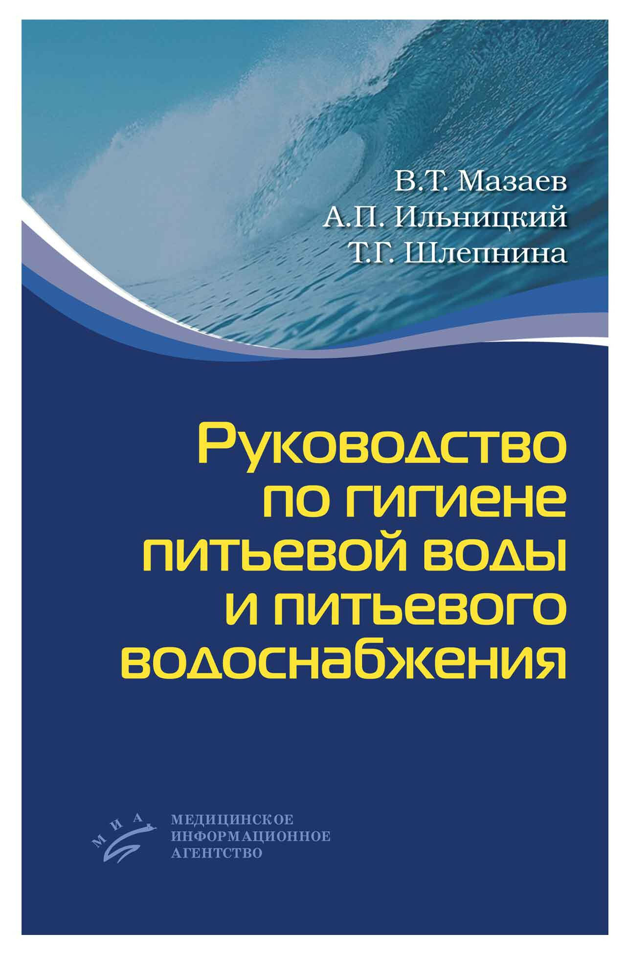 Руководство по гигиене питьевой воды и питьевого водоснабжения