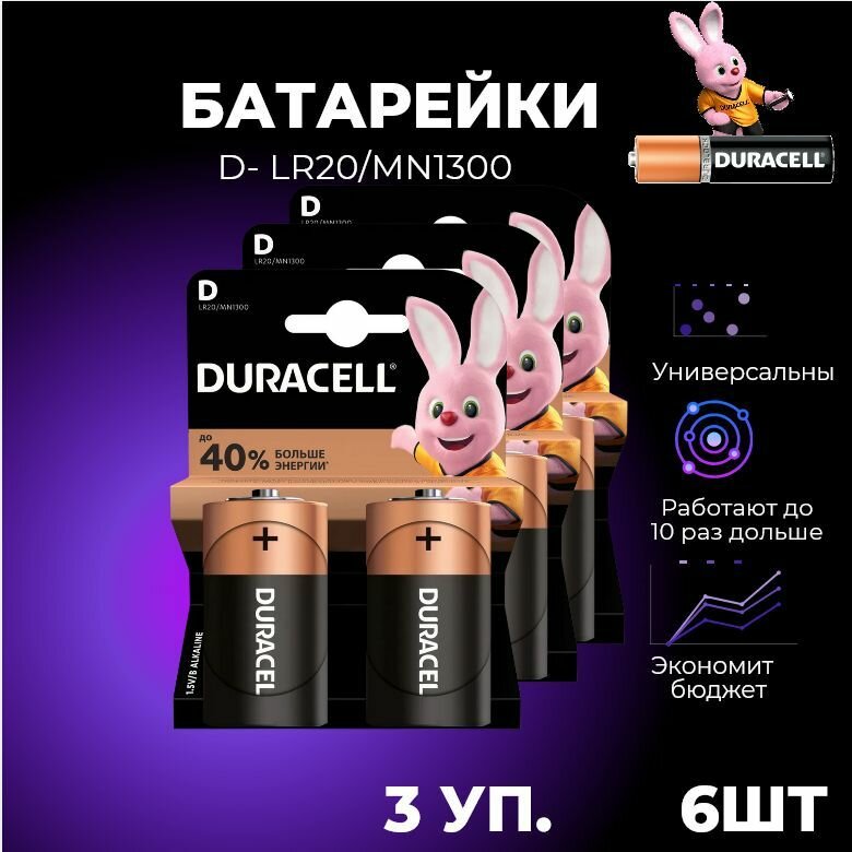 Батарейки Дюрасел D / Duracell Basic D/LR20, 2 шт Х3уп.