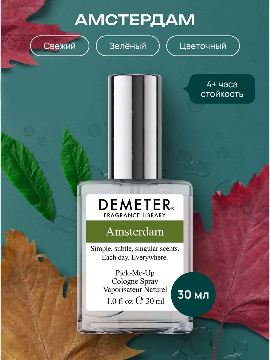 Demeter Fragrance Library (Деметер) Туалетная вода Амстердам Amsterdam 30 мл