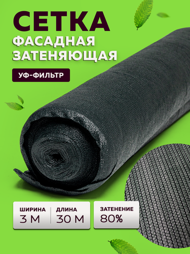 Изображение товара Сетка затеняющая 80 г/кв. м, 3х30 м, сетка садовая