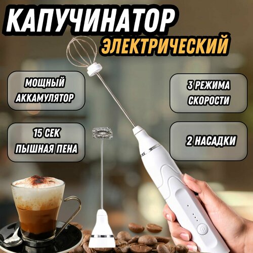 Капучинатор электрический 530₽