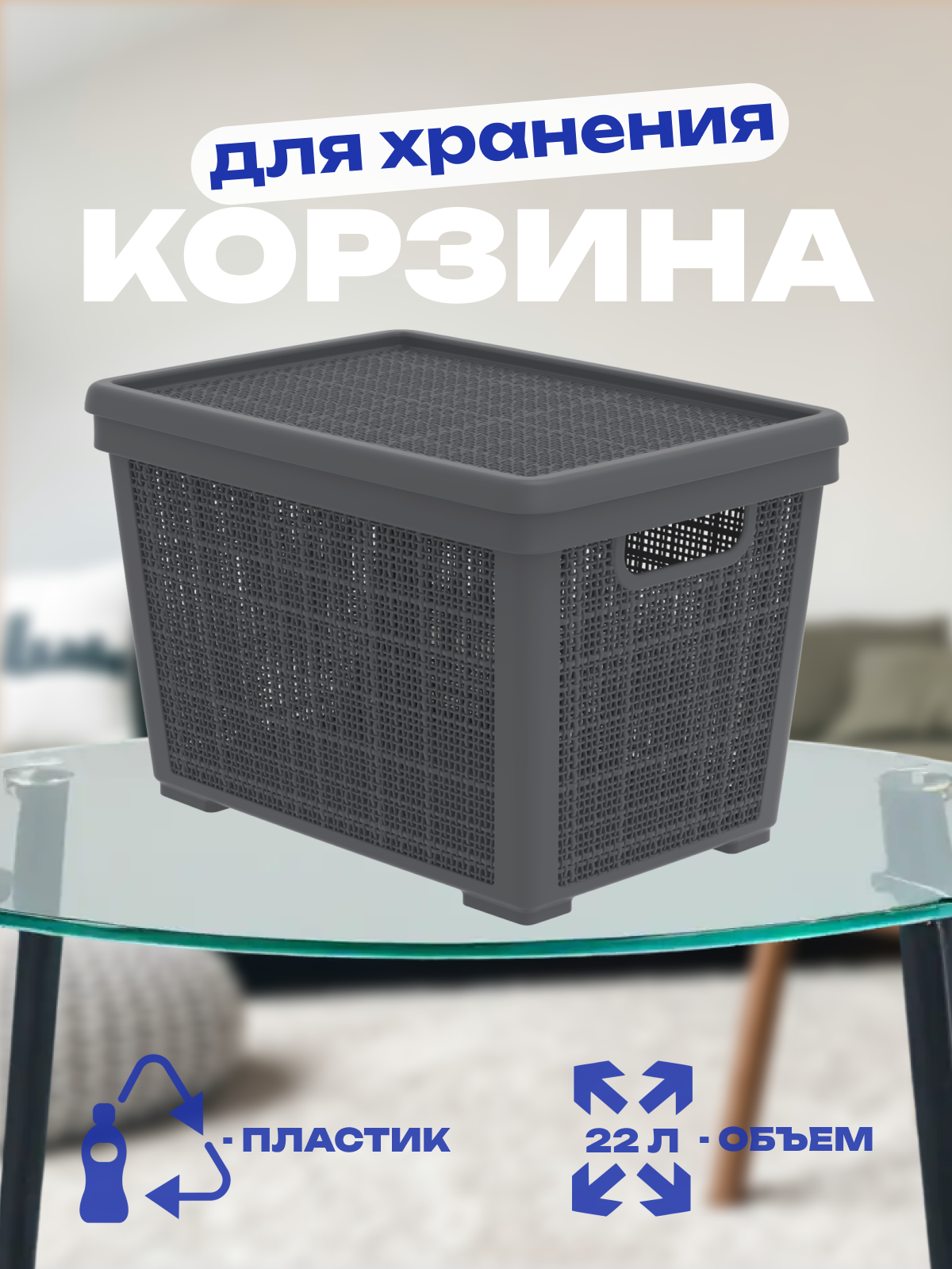Корзина плетёная для хранения с крышкой Лён 22 л 40×284×264 см цвет графит