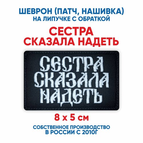 фото Шеврон сестра сказала надеть (нашивка, патч) с липучкой 8х5 см автор