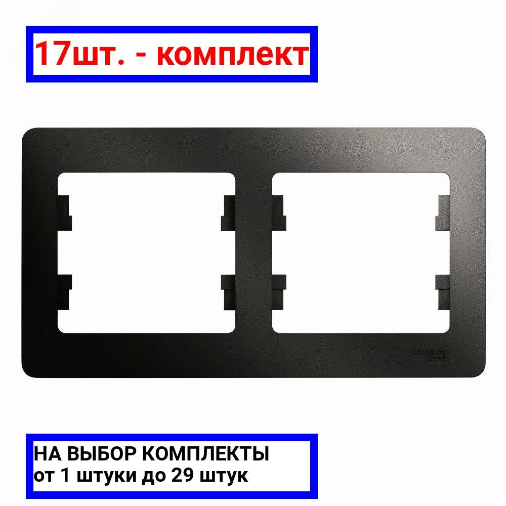 17шт. - GLOSSA Рамка 2 поста горизонтальная антрацит / Systeme Electric; арт. GSL000702; оригинал / - комплект 17шт