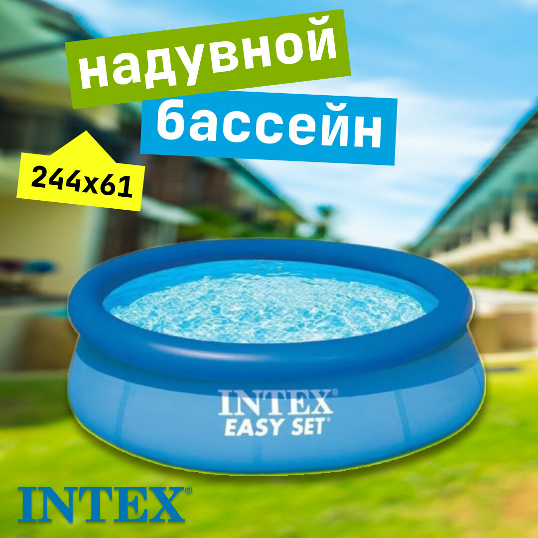 Бассейн INTEX EASY SET, 244х61см, фильтр-насос 1250л/ч, 3077л, 28108 - фото №7