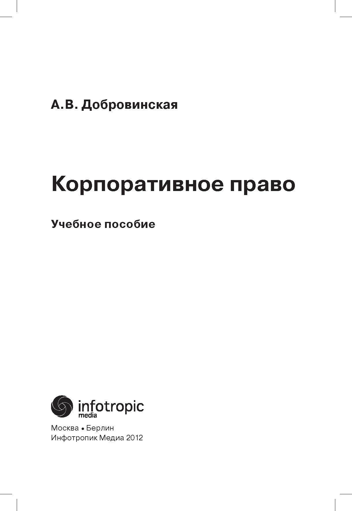 Корпоративное право: учебное пособие - фото №8