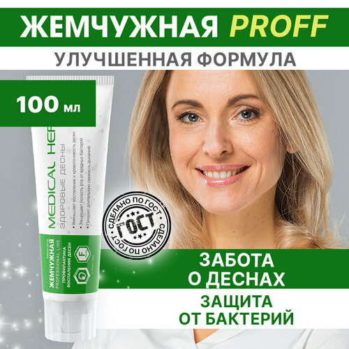 Зубная паста Жемчужная Professional Здоровые десны от кариеса и налета 100 мл