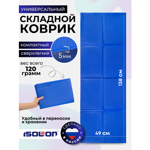 Коврик ISOLON складной для фитнеса и отдыха, пенополиэтилен, 138х49х0,5см, васильковый