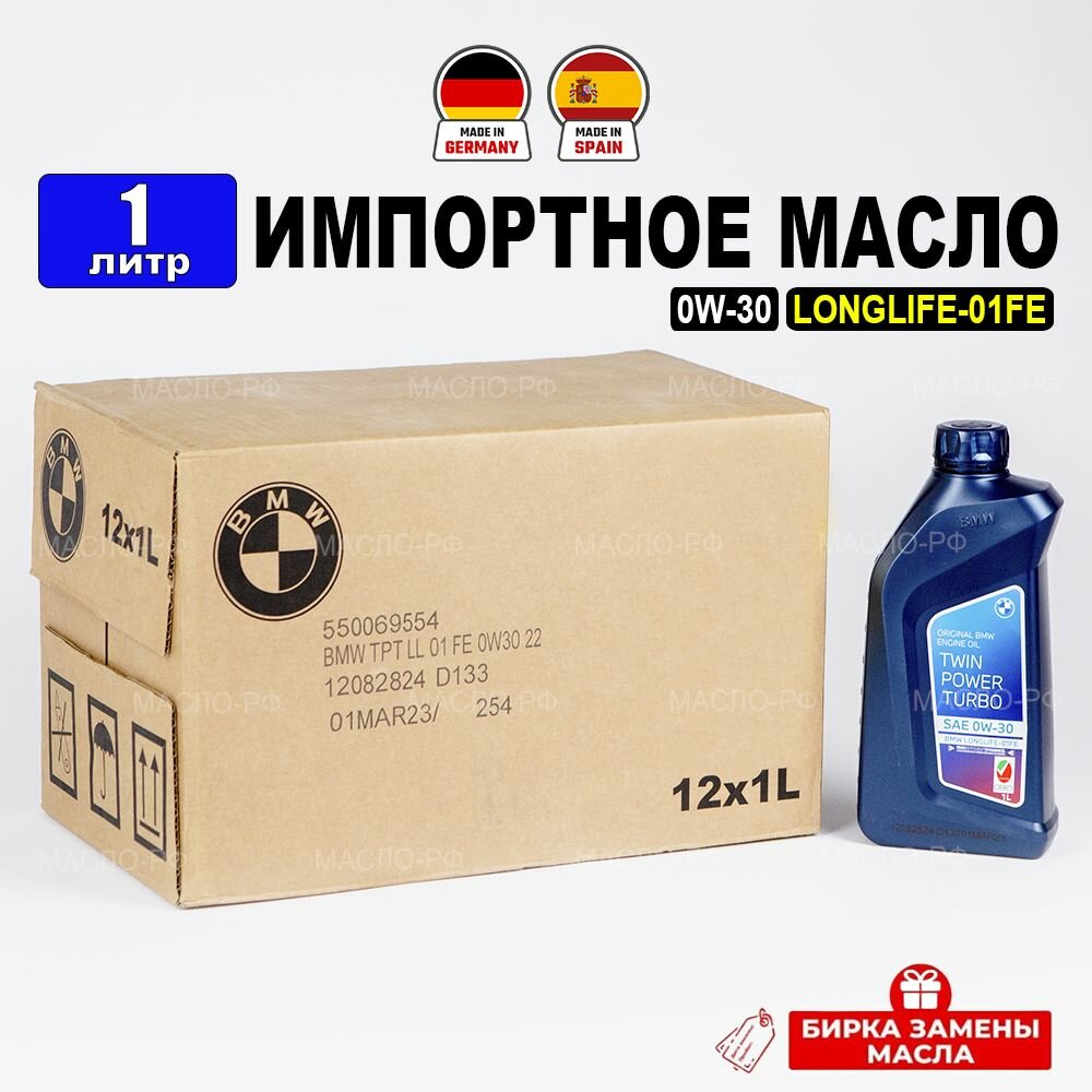 Масло моторное BMW SP 0W-30 LONGLIFE-01 FE (Германия), 1л+бирка TWINPOWER TURBO масло для автомобиля 83215A7EDB2