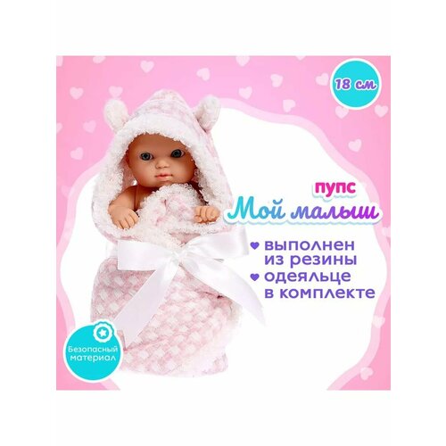 Пупс Мой Малыш в одеялке 1650₽