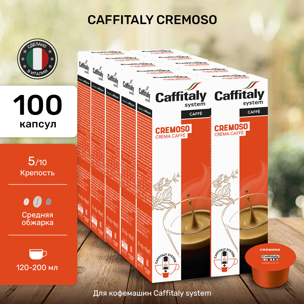 Капсулы для кофемашины Caffitaly Cremoso, кофе 100 капсул