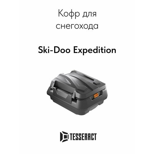 Кофр задний для BRP SKI-DOO EXPEDITION, LYNX COMMANDER, RANGER