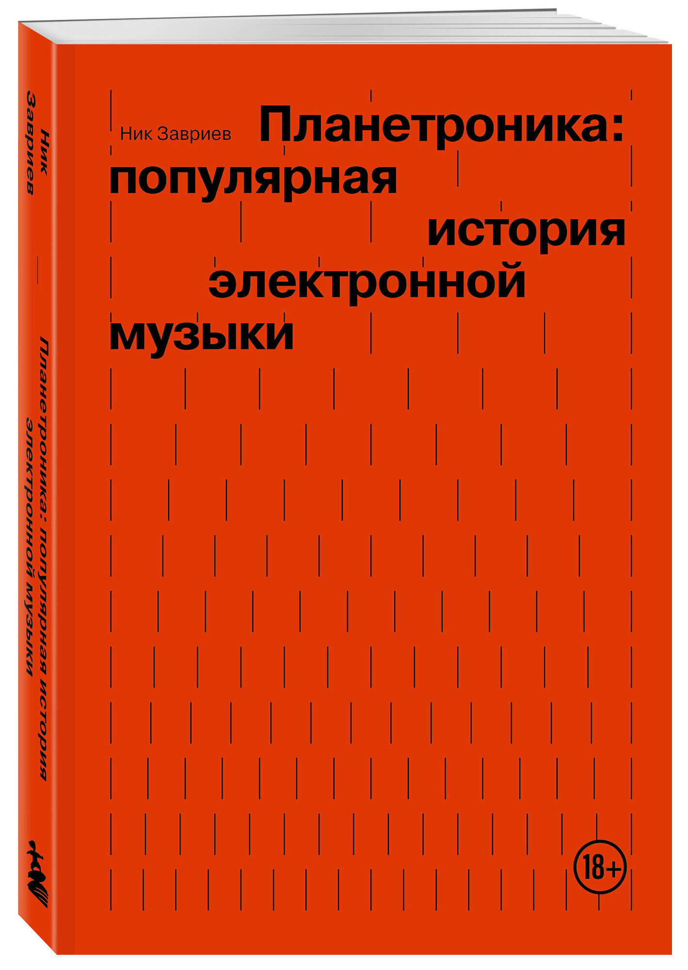 Завриев Н. Планетроника: популярная история электронной музыки