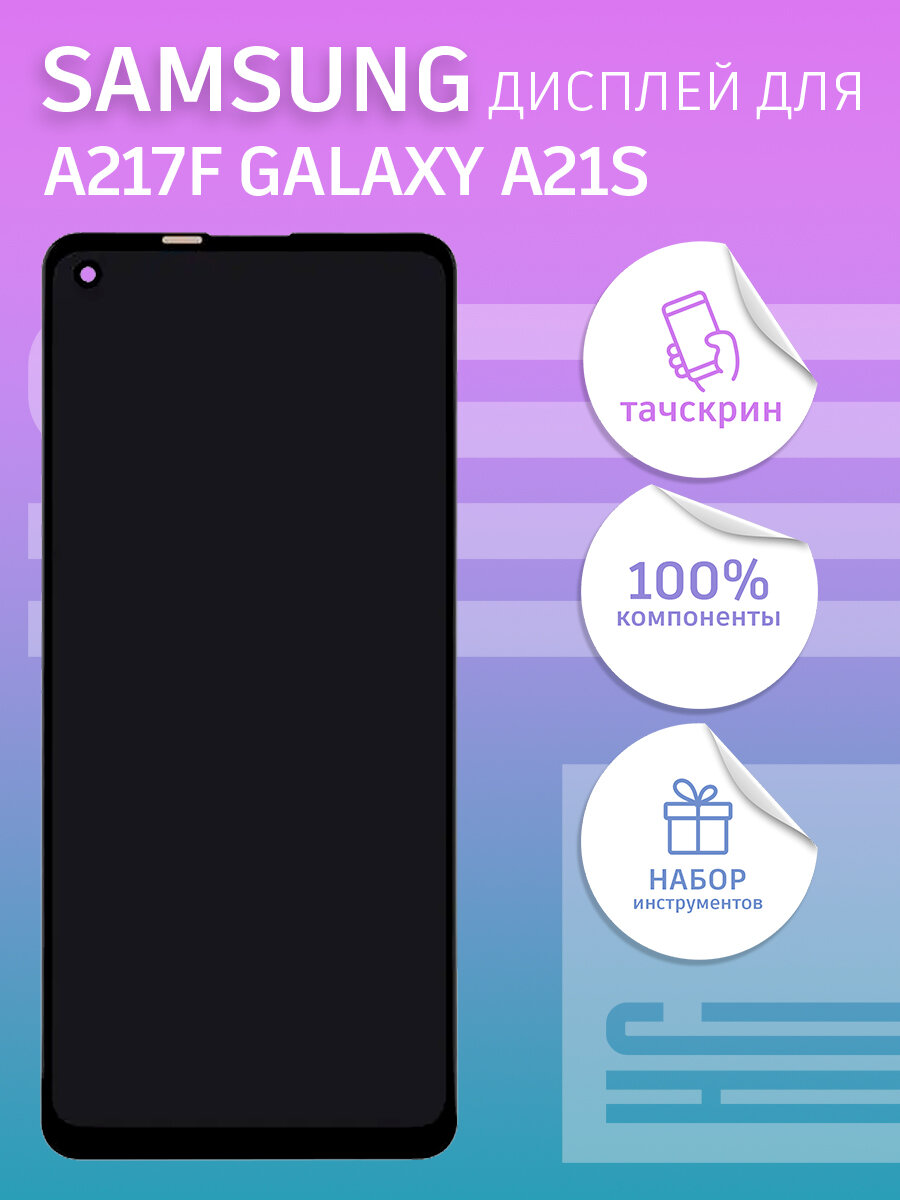 Дисплей для Samsung A217F Galaxy A21s + тачскрин (черный)