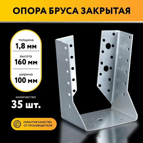 Опора бруса закрытая 100х160х1,8 мм (35 шт)