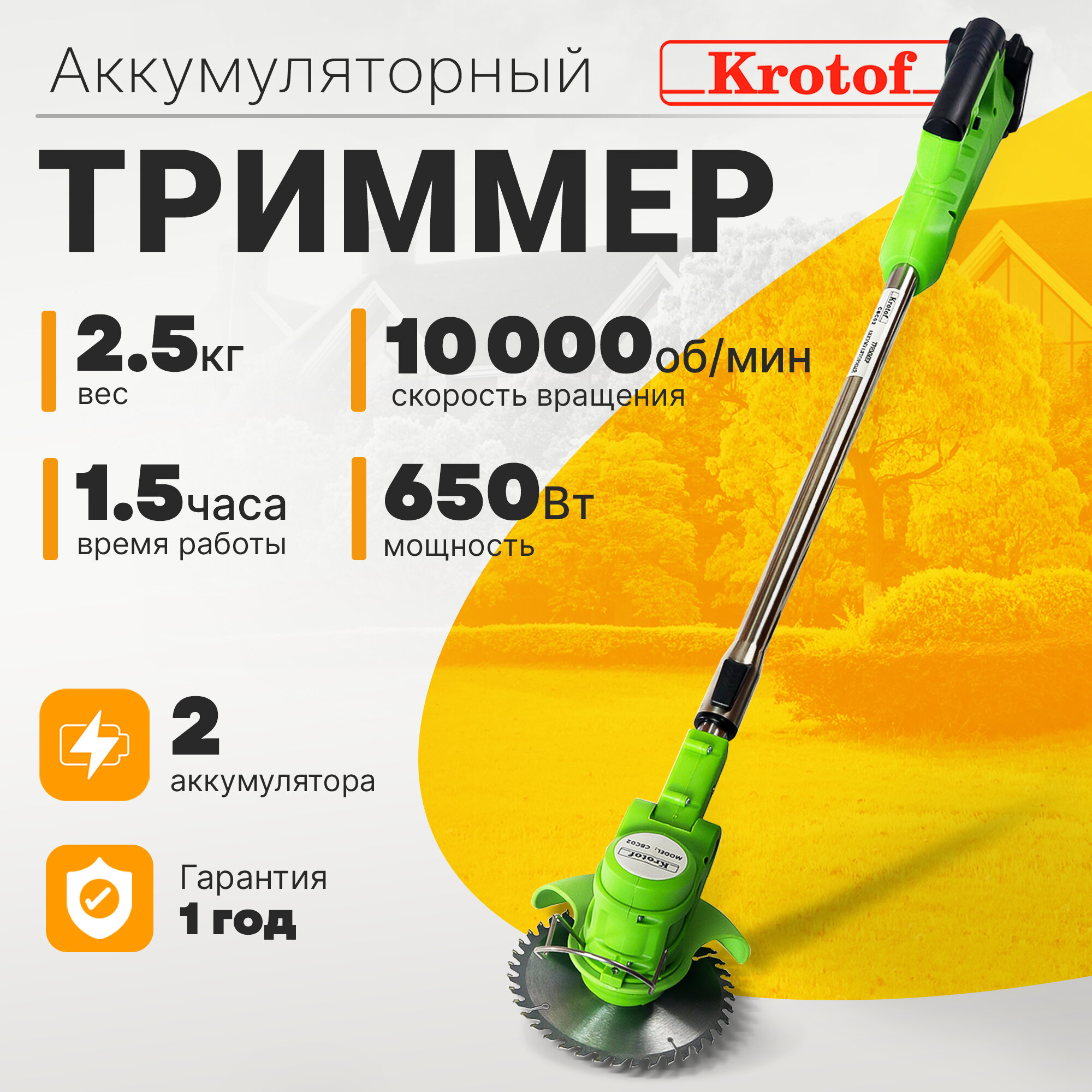 Триммер аккумуляторный Krotof CBC02 (650 Вт два аккумулятора Li-ion 2000mAH) кротоф / коса газонокосилка / кротоф