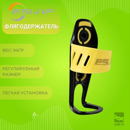 Флягодержатель регулируемый ESLNF 2305, желтый
