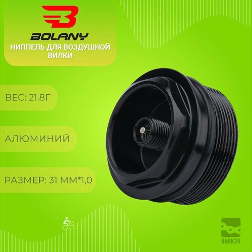 Ниппель для воздушной вилки велосипеда Bolany AC309, 31*1.0, под ноги 34мм