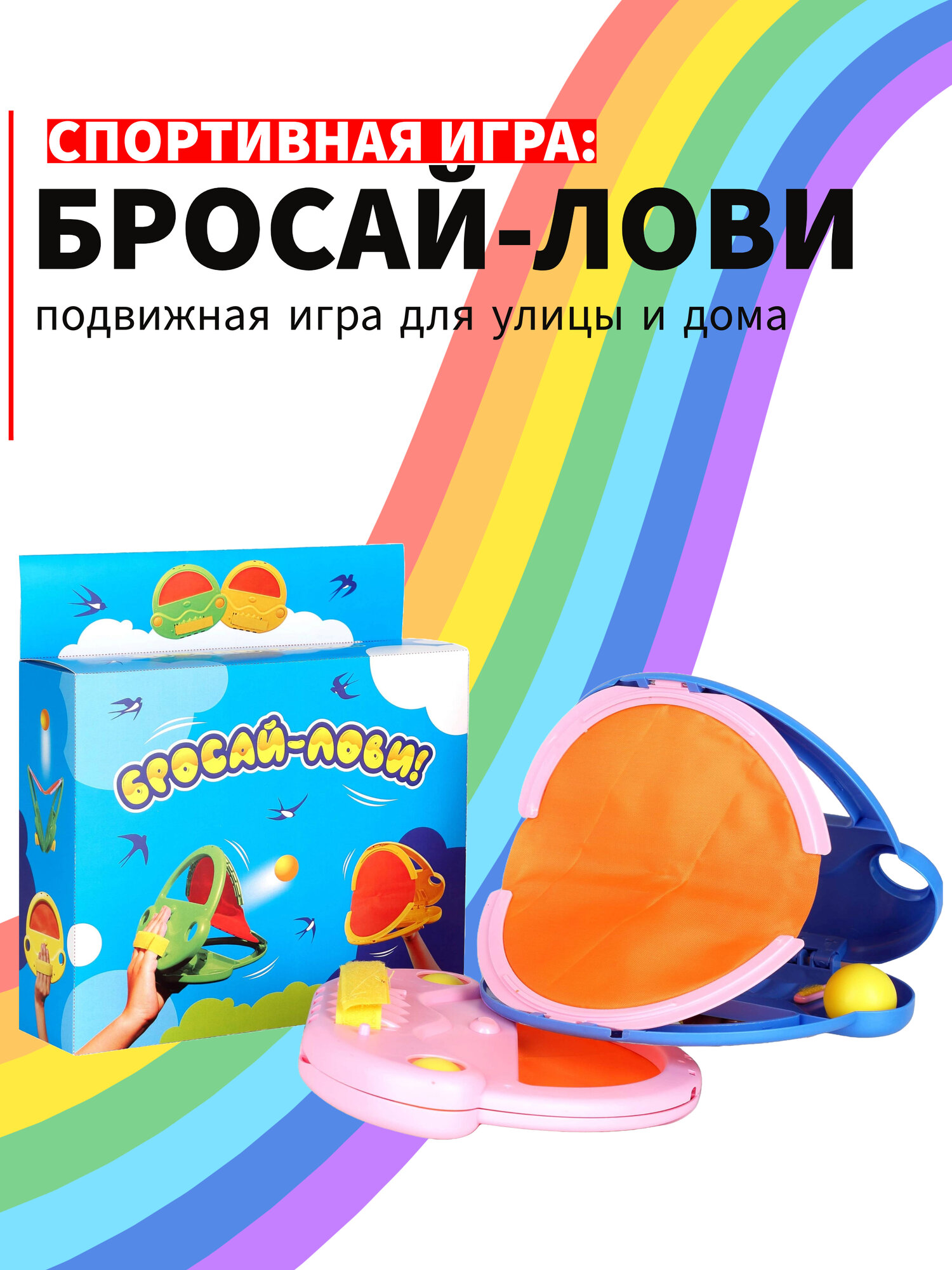 Спортивная игра "Бросай-лови"