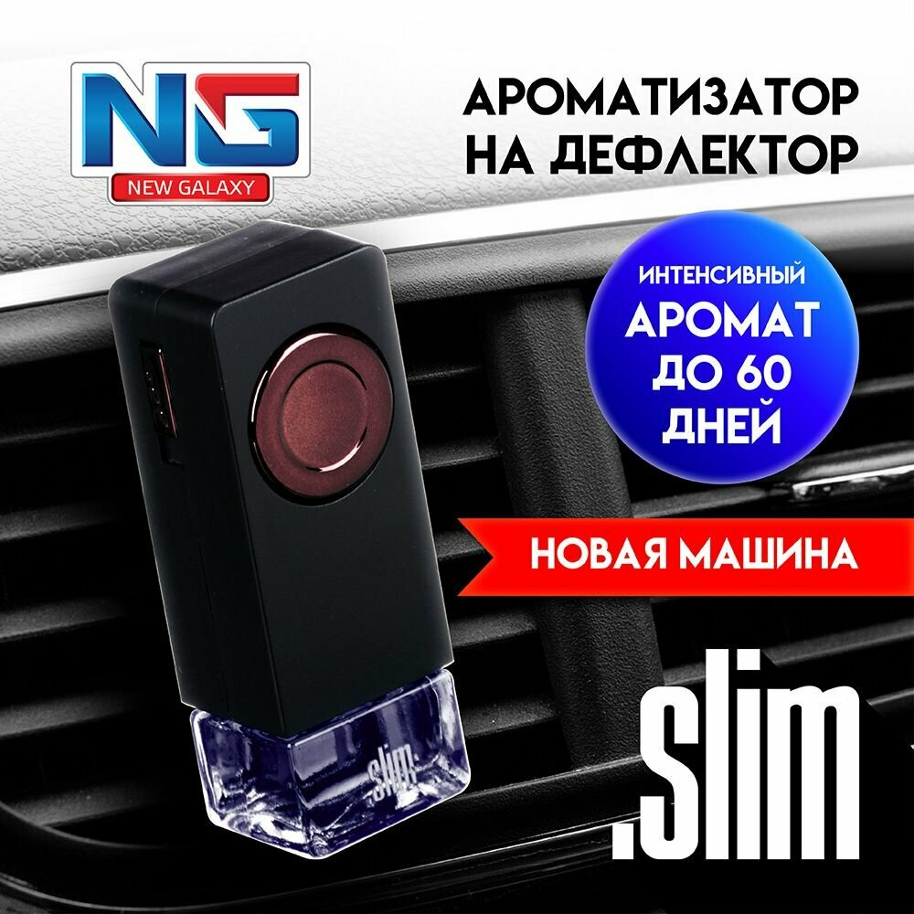 Ароматизатор в машину на дефлектор Slim, автопарфюм в салон