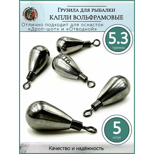 Грузило рыболовное Капля с вертлюгом вольфрам 5,3гр-5 шт