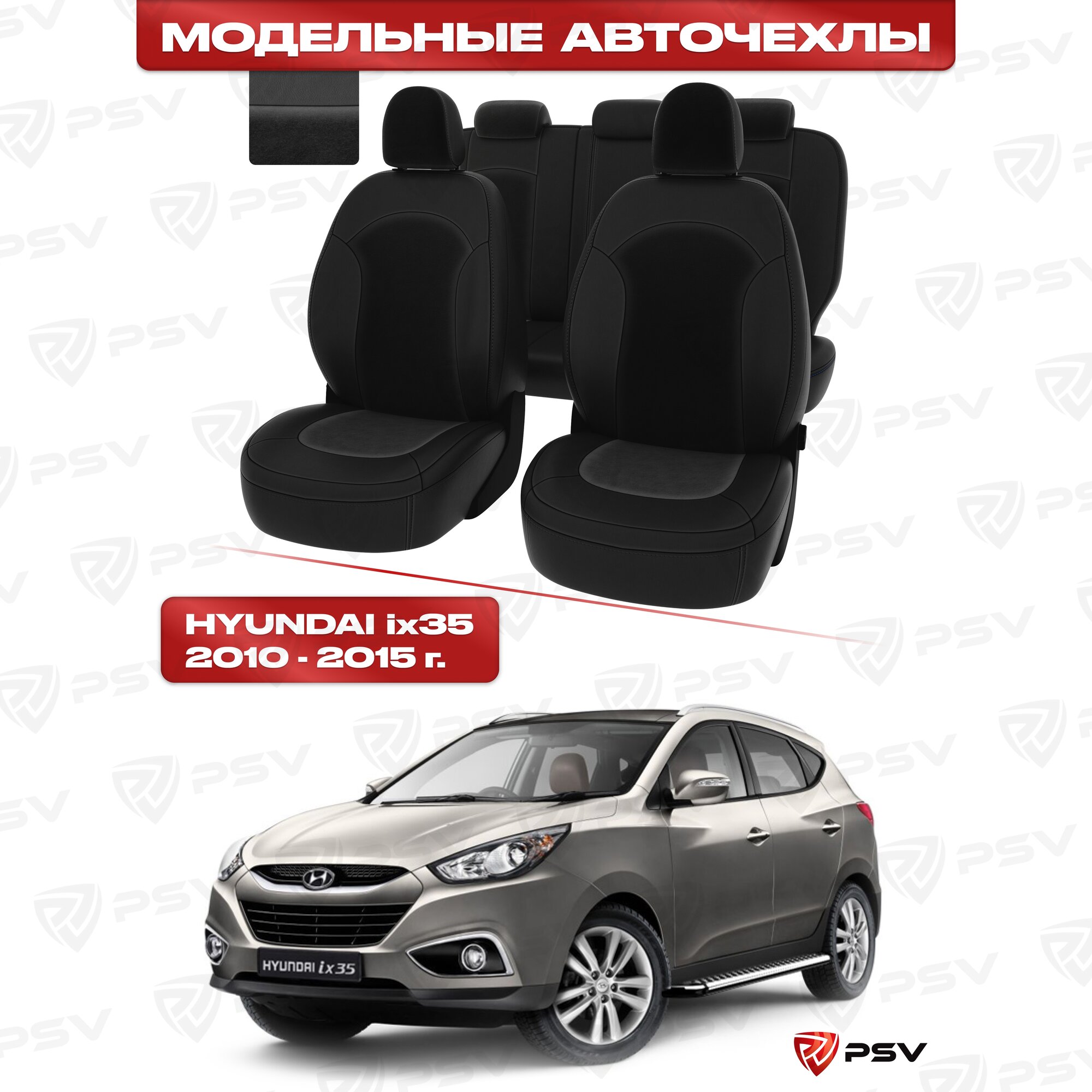 Чехлы в машину PSV для Hyundai ix35 2010-2015 г. - черная экокожа + черный велюр "Оригинал"