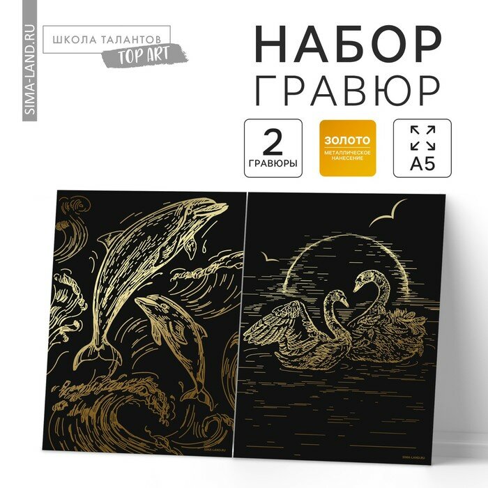 Набор гравюр «Дельфин и лебеди» с металлическим эффектом «золото», 2 шт, А5