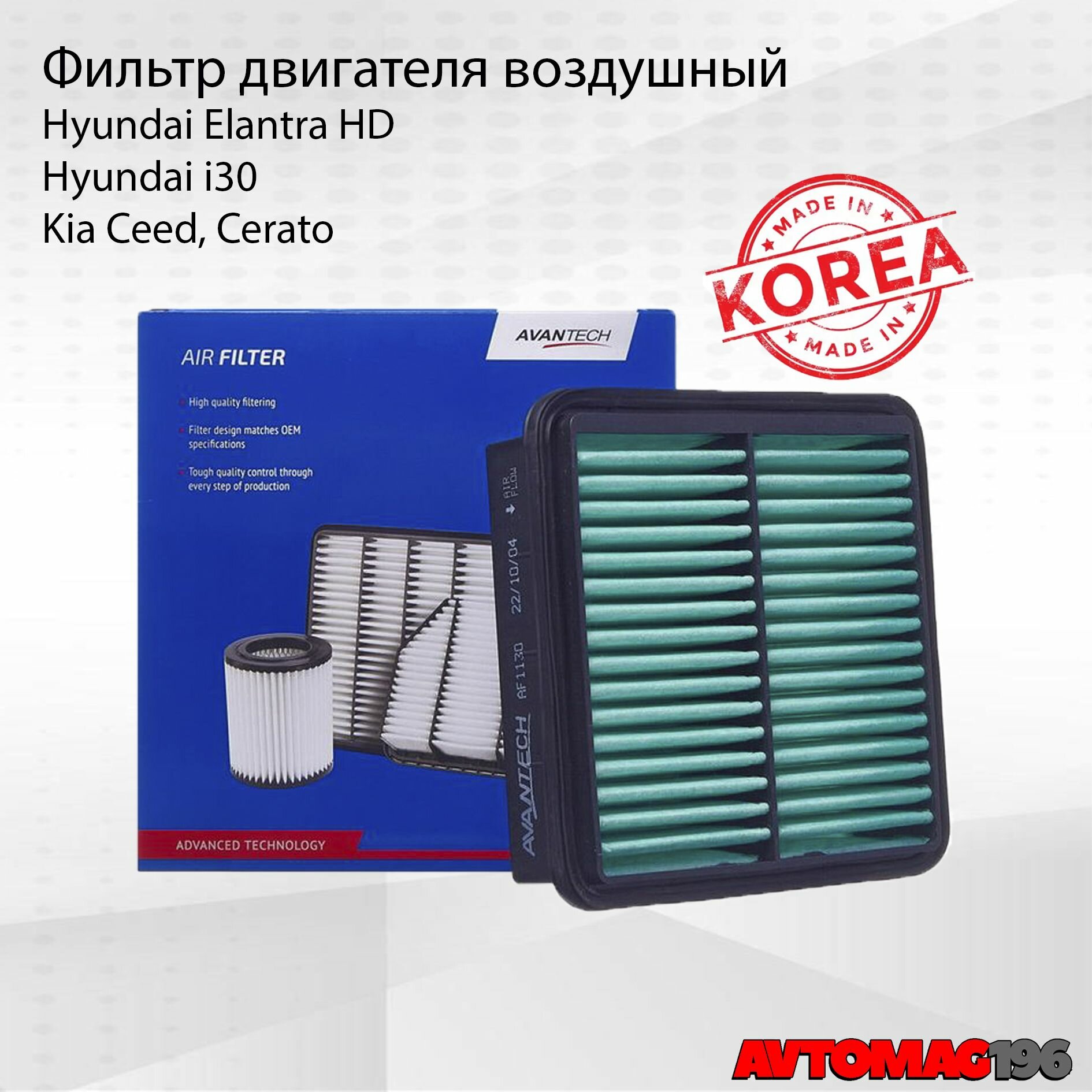 Фильтр воздушный Elantra HD; i30 2007-2012; Ceed 2006-2012; Cerato 2008-2012; Koup 2008-2013; OEM: 28113-2H000