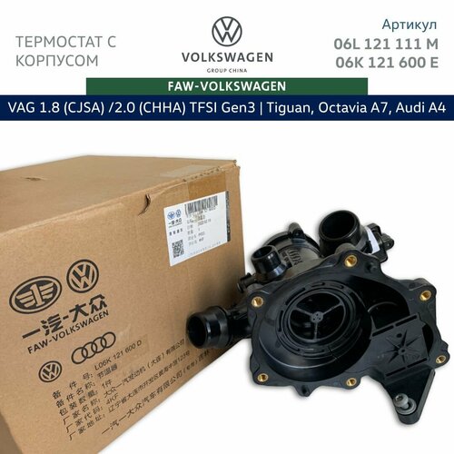 Термостат в сборе с корпусом Faw-Volkswagen 1.8/2.0 TFSI Gen3. Арт. 06L121111M, 06K121600E