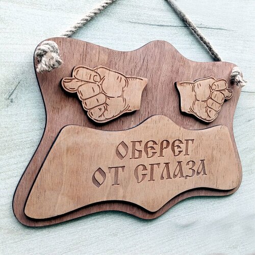 Оберег от сглаза. Славянские обереги.