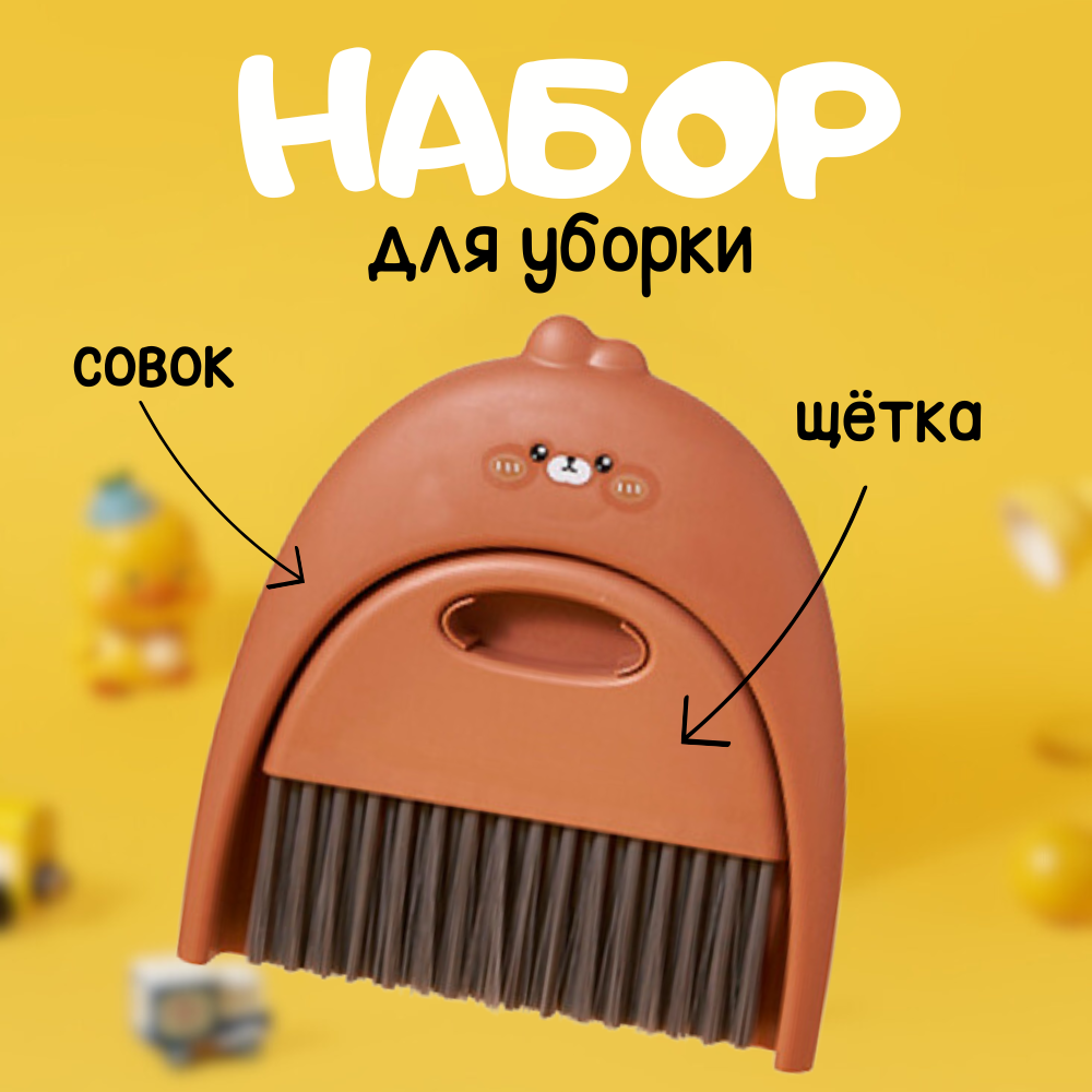 Набор для уборки, щетка и совок Bear