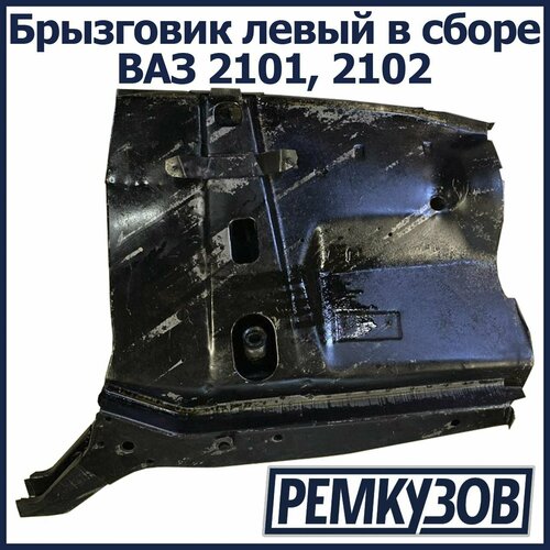 Брызговик левый в сборе ВАЗ 2101 2102 10540₽