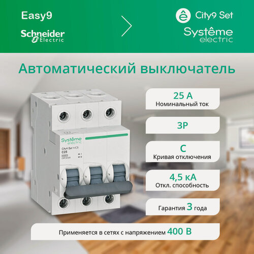 Изображение товара Автоматический выключатель Systeme Electric "City9", 3 полюса, 25A, 400В, 4.5kA, характеристика С
