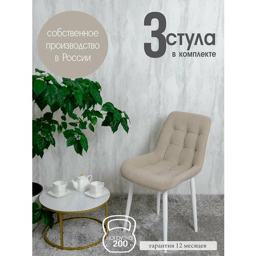 фото Комплект стульев для кухни бентли 3 шт, бежевый русский стул