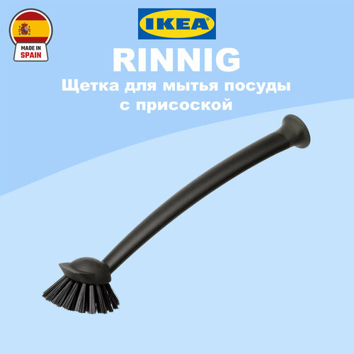 Щетка для мытья посуды на присоске икеа ринниг / IKEA RINNIG черный