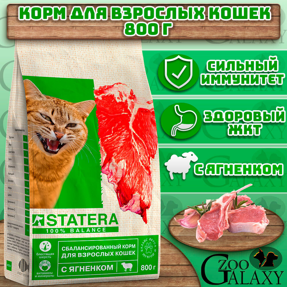 STATERA Корм сухой для взрослых кошек с ягненком, 800 г