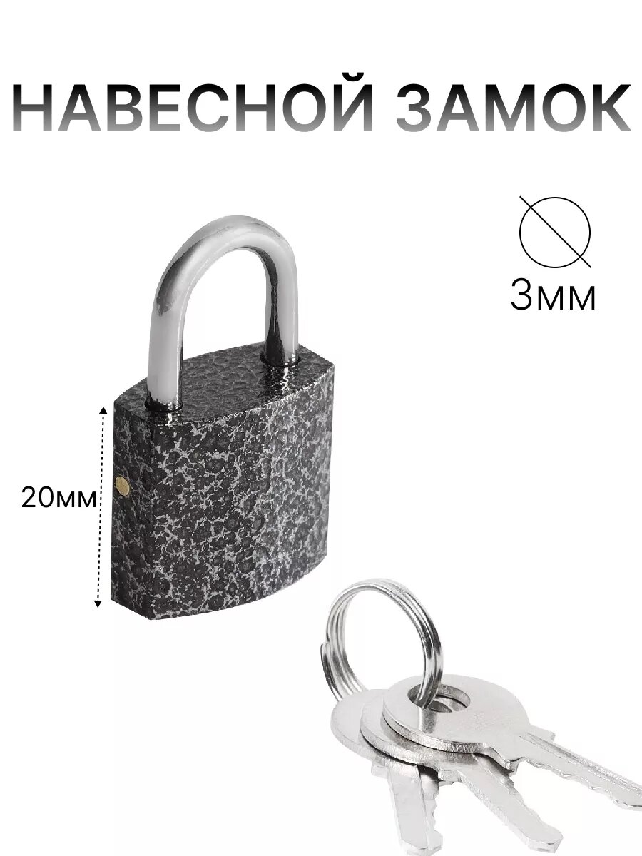 Замок навесной, корпус 20 мм, дужка 3мм
