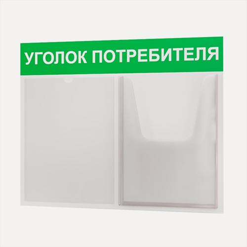 Изображение товара Уголок потребителя 510*430 мм (стенд информационный, доска информационная, уголок покупателя) c 2 карманами
