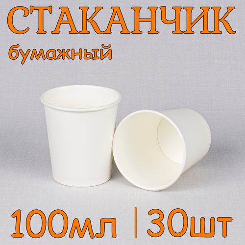 Стаканы бумажные SoftHome одноразовые биоразлагаемые для горячих и холодных напитков белые 100мл 30шт 253₽