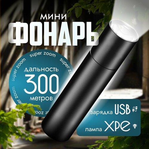 Фонарик с зумом, алюминиевый