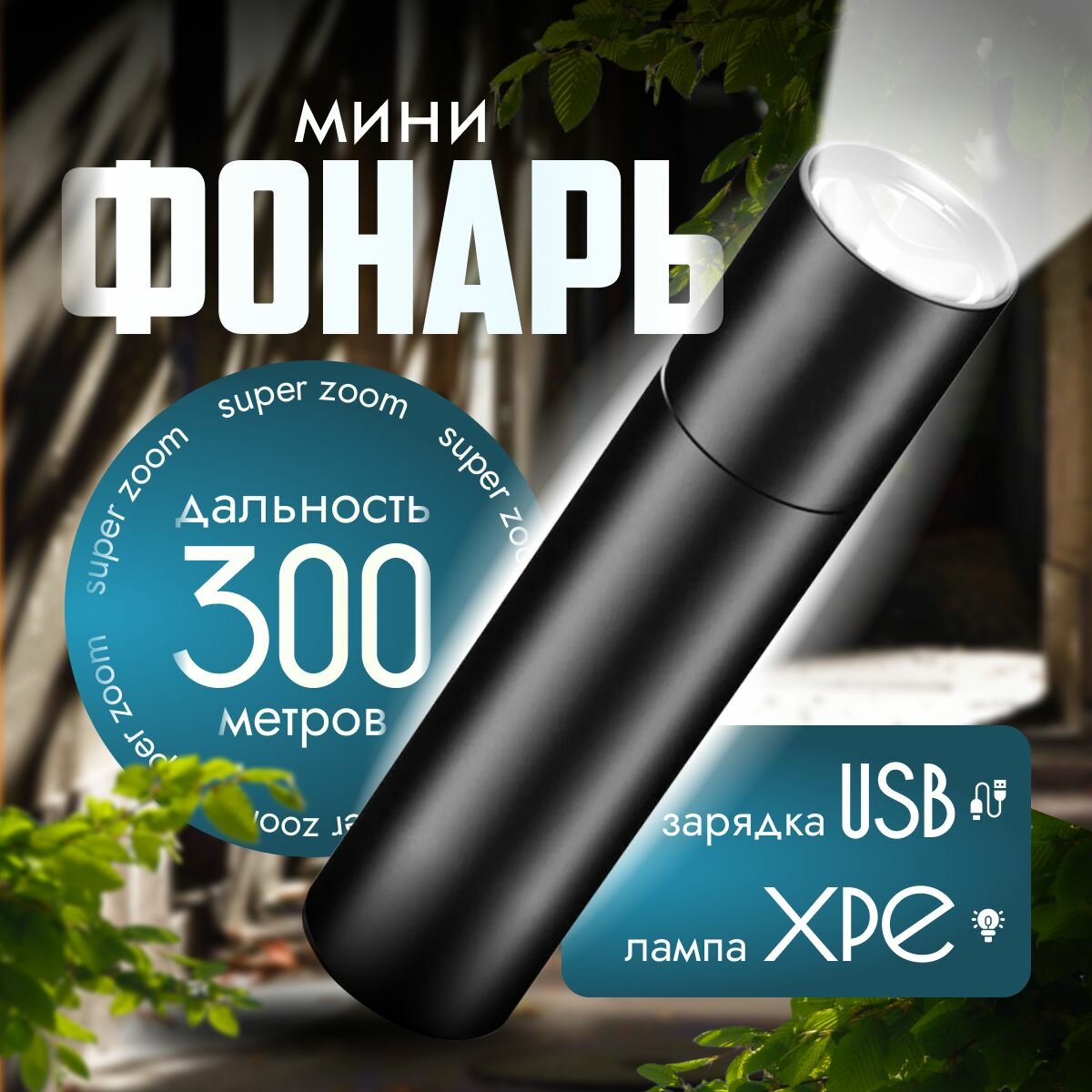 фото Фонарик с зумом, алюминиевый